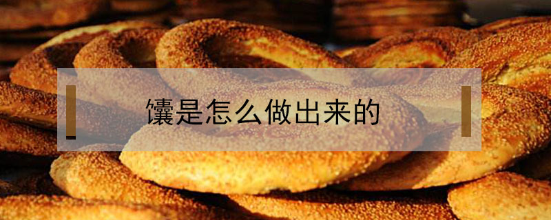 馕是怎么做出來的