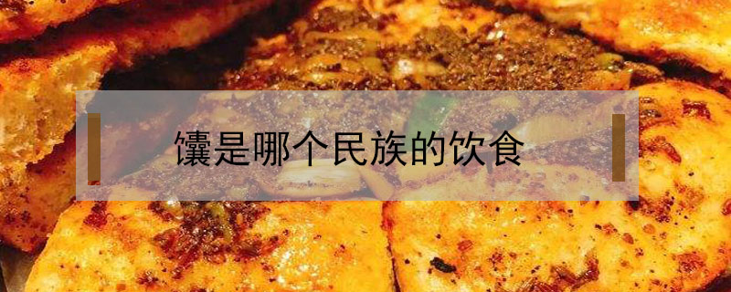 馕是哪個民族的飲食
