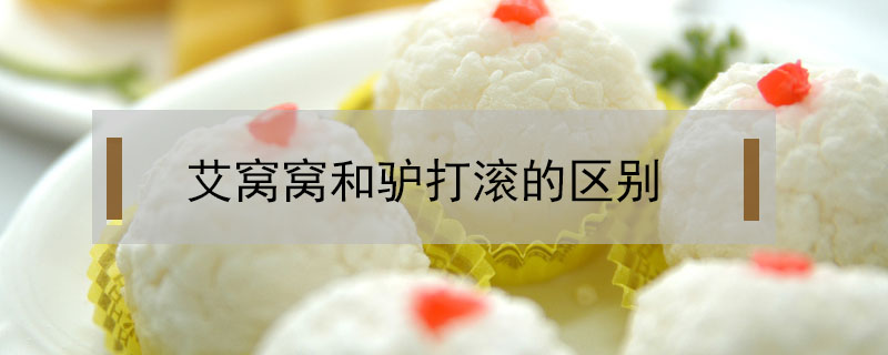 艾窩窩和驢打滾的區別