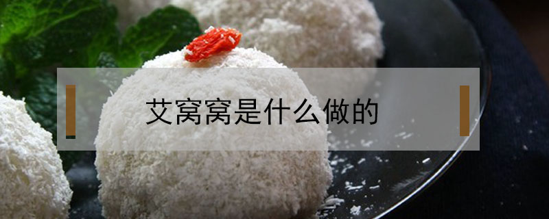 艾窩窩是什么做的