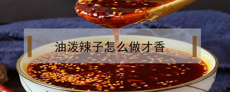 油潑辣子怎么做才香