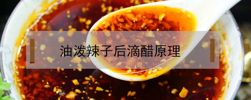 油潑辣子后滴醋原理