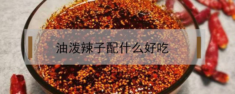 油潑辣子配什么好吃