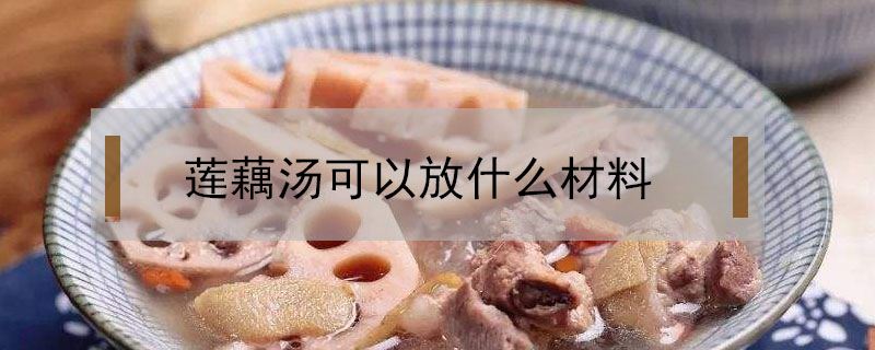 蓮藕湯可以放什么材料