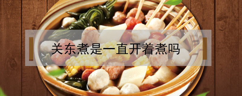 關東煮是一直開著煮嗎