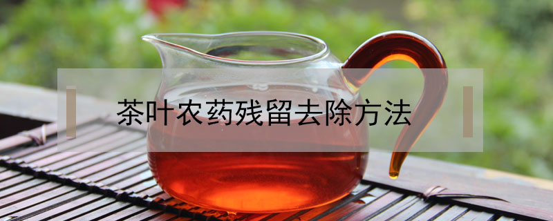 茶葉農(nóng)藥殘留去除方法