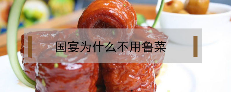 國宴為什么不用魯菜