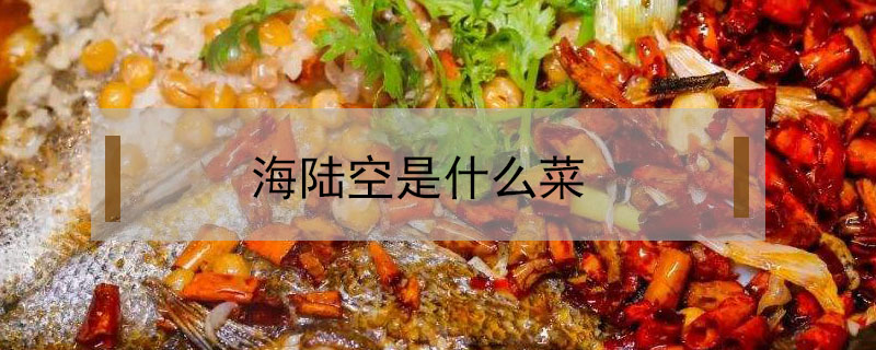 海陸空是什么菜