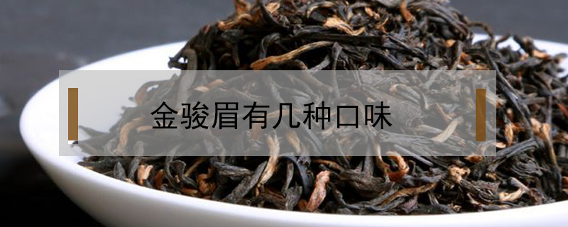 金駿眉有幾種口味