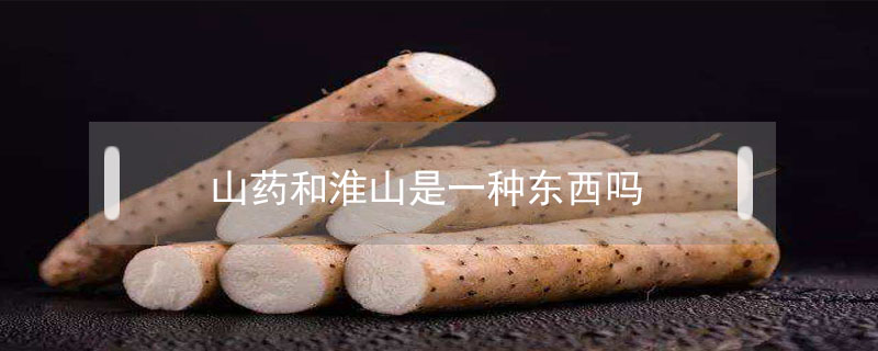 山藥熬粥為什么會(huì)變黑