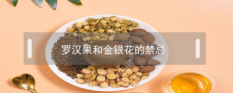 羅漢果和金銀花的禁忌