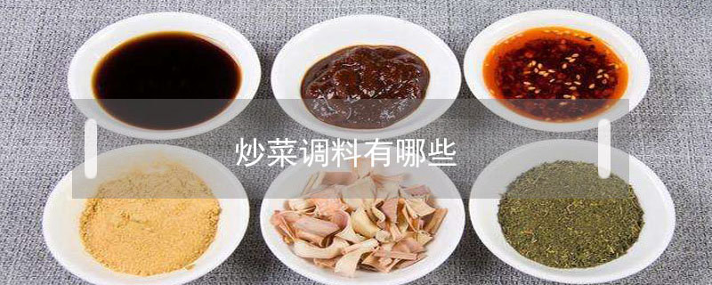 炒菜調料有哪些