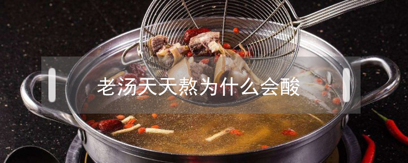 老湯天天熬為什么會酸