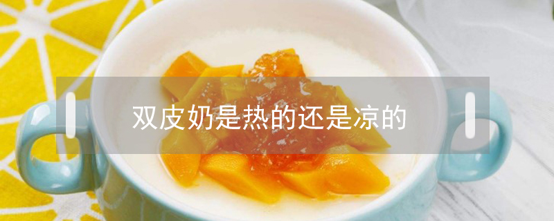 雙皮奶是熱的還是涼的