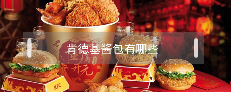 肯德基醬包有哪些