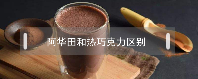 阿華田和熱巧克力區(qū)別