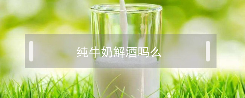 純牛奶解酒嗎