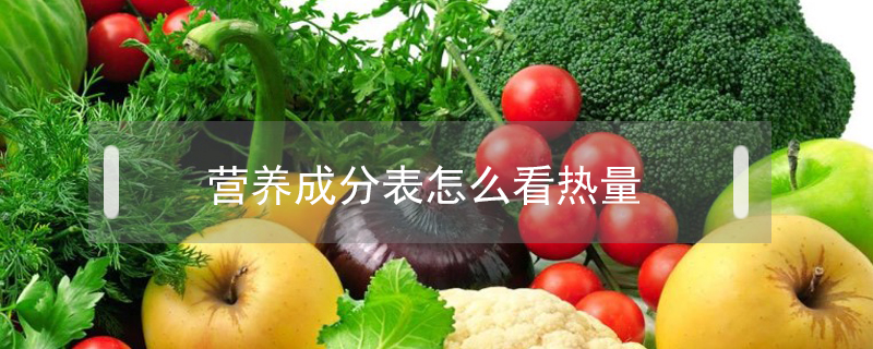 營養成分表怎么看熱量
