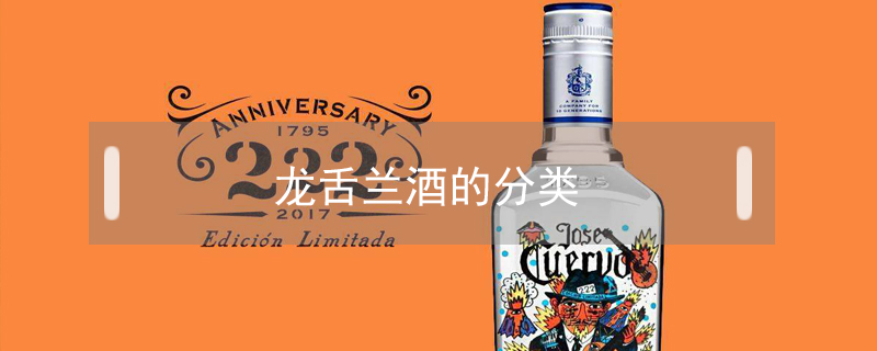 龍舌蘭酒的分類