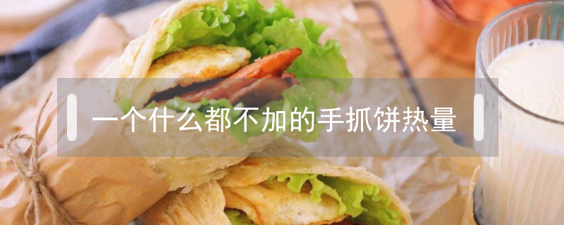 一個什么都不加的手抓餅熱量