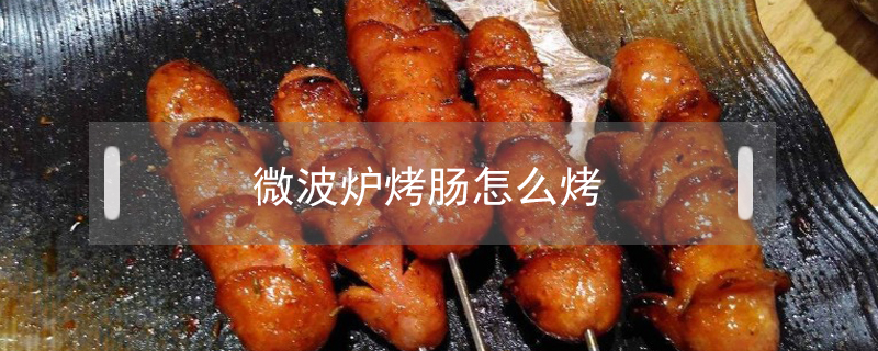 微波爐烤腸怎么烤