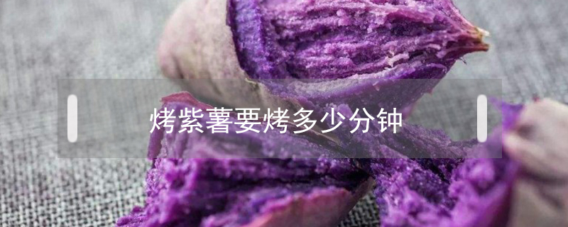 烤紫薯要烤多少分鐘