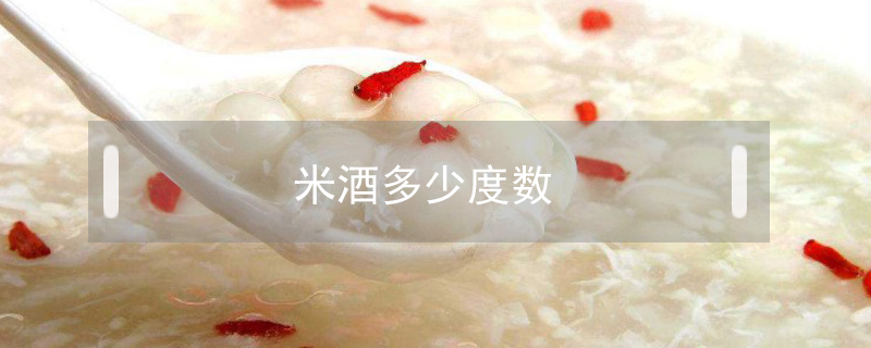 米酒多少度數