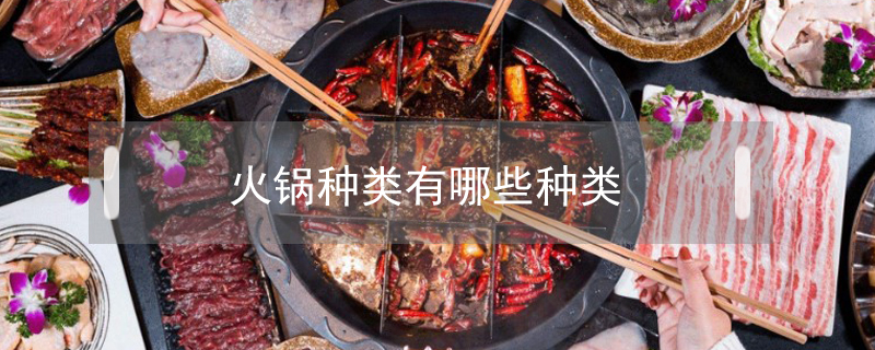 火鍋種類有哪些種類