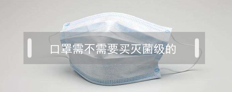 口罩需不需要買滅菌級的