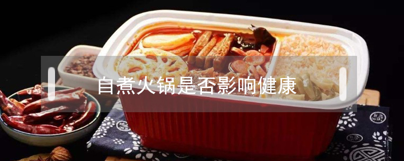 自煮火鍋是否影響健康