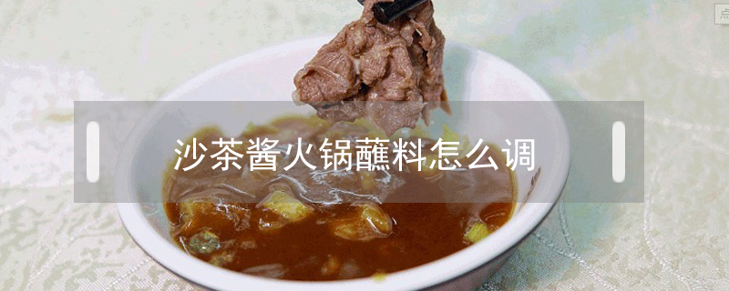 沙茶醬火鍋蘸料怎么調