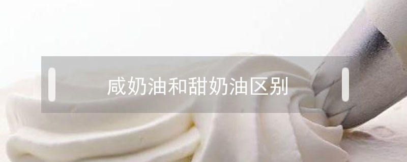 咸奶油和甜奶油區別