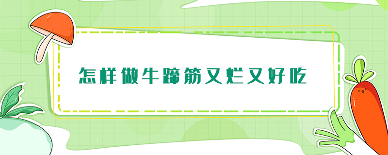 怎樣做牛蹄筋又爛又好吃