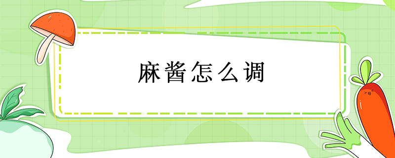 麻醬怎么調