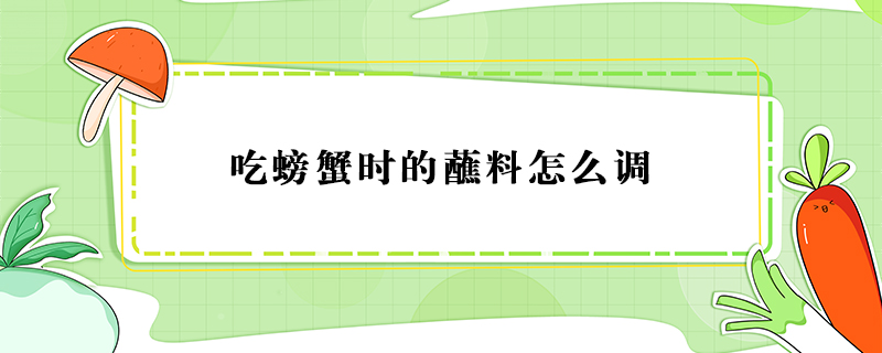 吃螃蟹時(shí)的蘸料怎么調(diào)