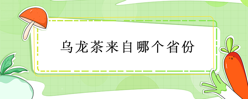 烏龍茶來自哪個(gè)省份