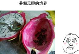 五行缺水和火，那就來個火龍果吧