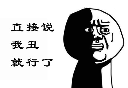 老媽，直接說(shuō)我丑就可以了好啊，這個(gè)我懂