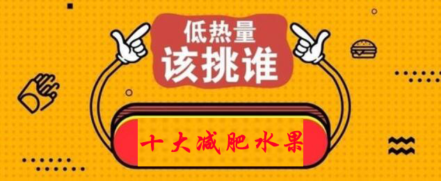 熱量最低的水果排名，最低的十大減肥水果熱量排行榜