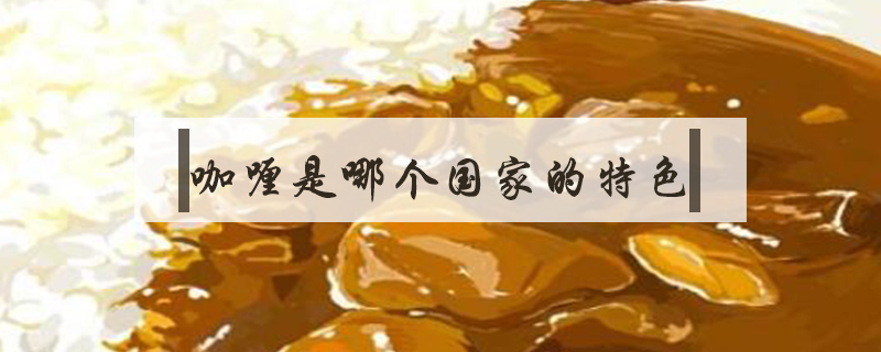 咖喱是哪個國家的特色