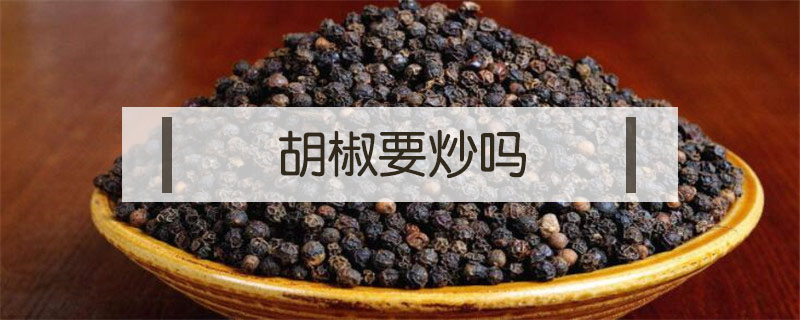 胡椒要炒嗎
