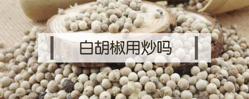 白胡椒用炒嗎