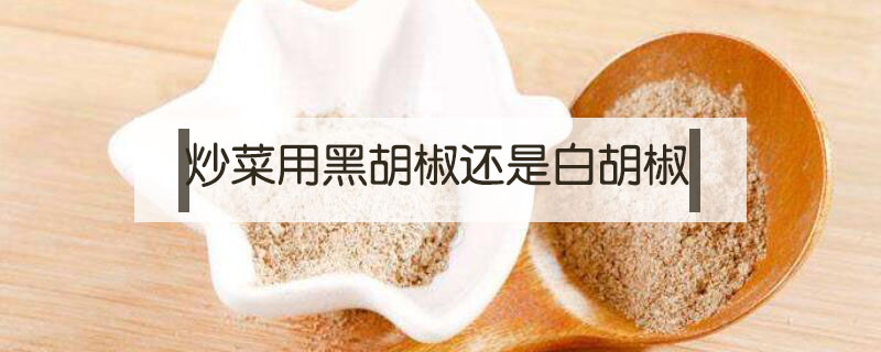 炒菜用黑胡椒還是白胡椒