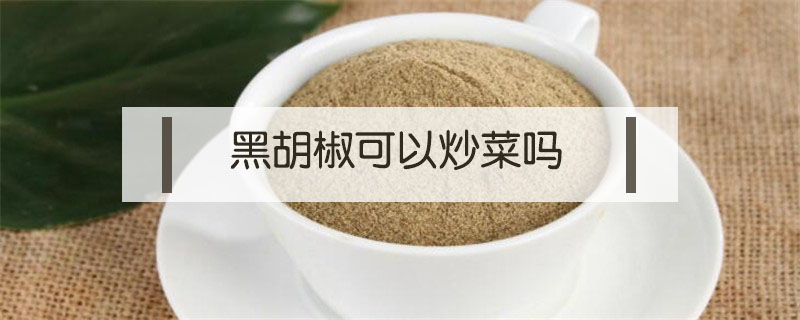 黑胡椒可以炒菜嗎