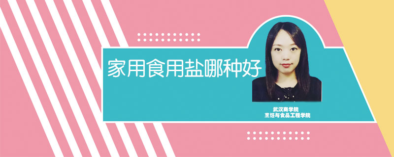 家用食用鹽哪種好