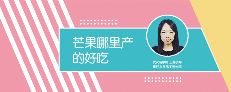 芒果哪里產(chǎn)的好吃