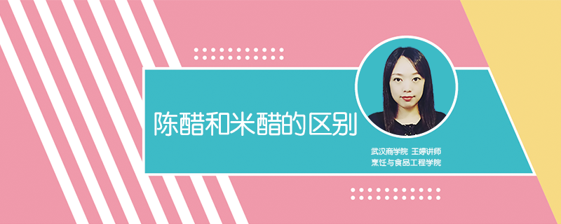 陳醋和米醋的區(qū)別