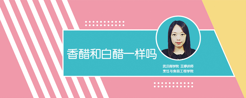 香醋和白醋一樣嗎