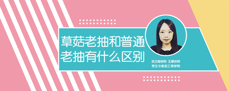草菇老抽和普通老抽有什么區別