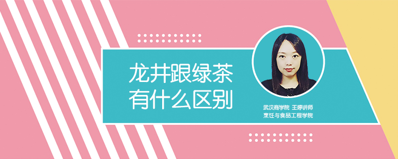 龍井跟綠茶有什么區(qū)別